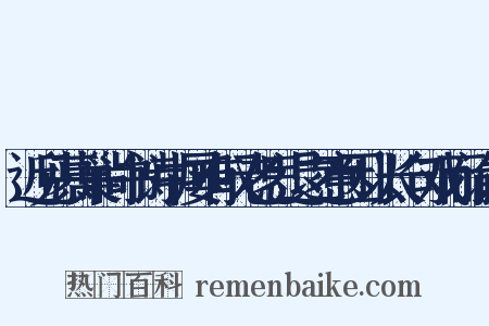 近见慕巢尚书诗中屡有叹老思退之意因以长句戏而谕之是什么意思的图片